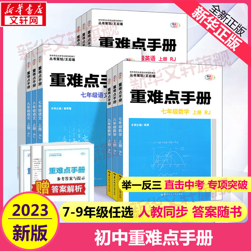 新版重难点手册初中七八九年级语文数学英语物理化学上下册人教版RJ 教材解读全解全练初一二三789年级同步练习册必刷题培优辅导