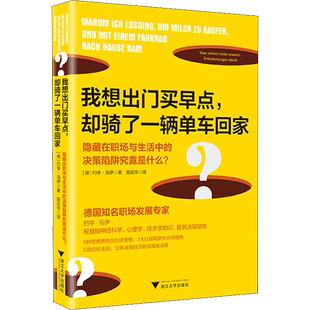 我想出门买早点,却骑了一辆单车回家 隐藏在职场与生活中的决策陷阱究竟是什么? (德)约亨·马伊 浙江大学出版社