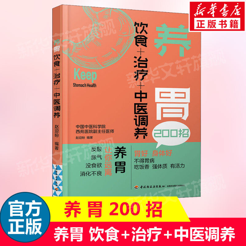 养胃 饮食+治疗+中医调养 养胃食谱书养胃书籍 胃溃疡食谱养脾胃书籍 肠胃病书籍食疗养生书籍 健康养生书食谱 养生食疗正版书籍