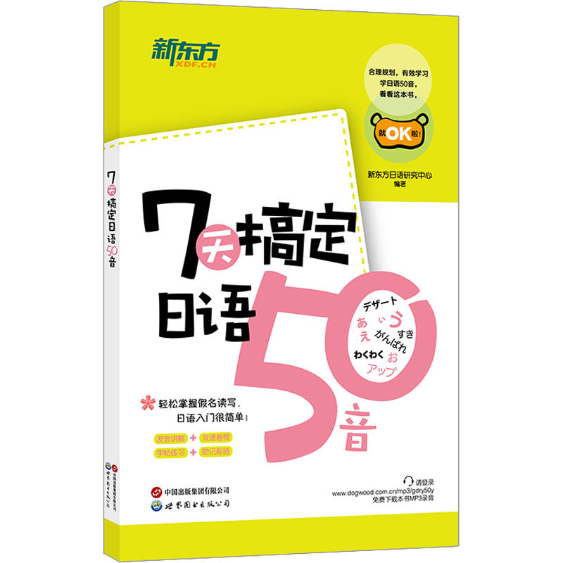 【新华文轩】新东方 7天搞定日语50音 正版书籍 新华书店旗舰店文轩官网 世界图书出版有限公司北京分公司