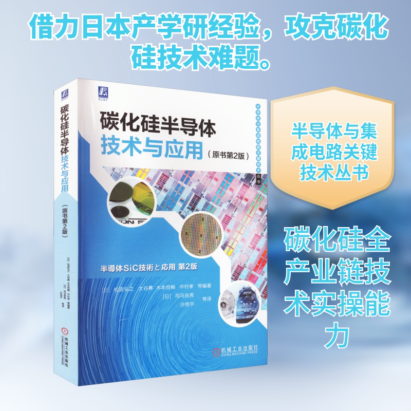 官网正版 碳化硅半导体技术与应用 原书第2版 松波弘之 大谷昇 衬底结晶 晶体管 功率器件模块 晶体生长 离子注入 器件设计