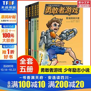新华书店旗舰店文轩官网 社 达斯廷·布雷迪 正版 美 勇敢者游戏 北京科学技术出版 书籍 新华文轩
