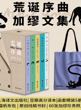 【赠帆布包】荒诞序曲：加缪文集 局外人+鼠疫+西西弗神话+快乐的死+卡拉古拉 共5册函套精装版 收录60张加缪珍贵照片 外国小说书