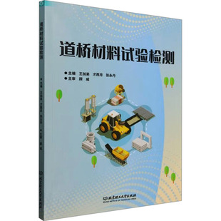 道桥材料试验检测 正版书籍 新华书店旗舰店文轩官网 北京理工大学出版社