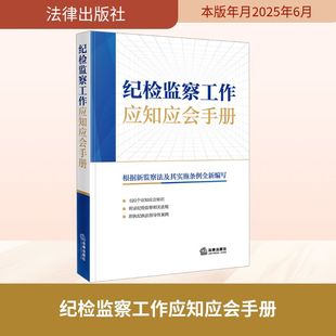 纪律检查委员会工作条例教材教程书籍 书籍 法律出版 正版 新华书店旗舰店 社 纪检监察工作应知应会手册