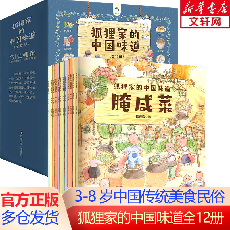【新华文轩】狐狸家的中国味道全套12册 打月饼腊八粥包粽子磨豆腐腌咸菜蒸年糕绘本图画故事书3-6岁儿童睡前亲子共读美食传统文化