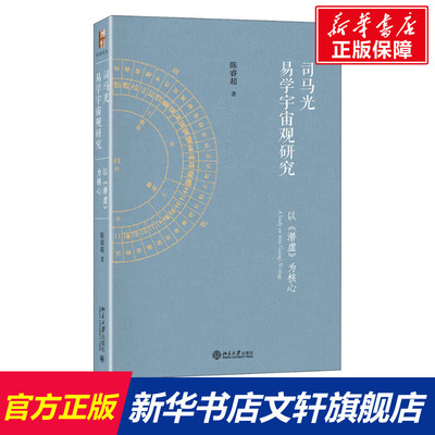 【新华文轩】司马光易学宇宙观研究 以《潜虚》为核心 陈睿超 北京大学出版社 正版书籍 新华书店旗舰店文轩官网