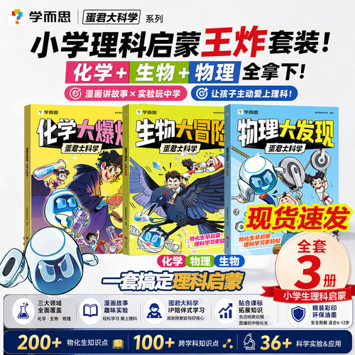 学而思蛋君大科学全3册
