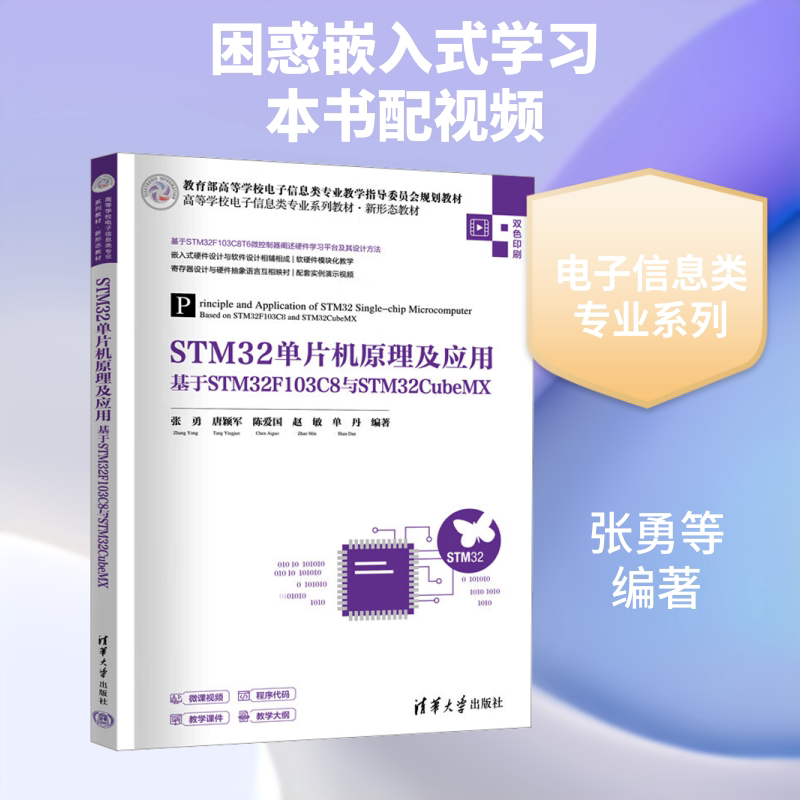 【新华文轩】STM32单片机原理及应用——基于STM32F103C8与STM32CUBEMX(高等学校电子信息类专业系列教材·新形态教材)图片