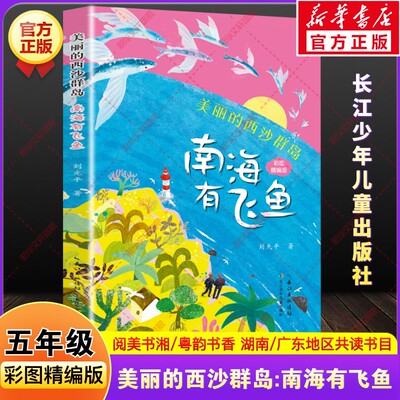 美丽的西沙群岛南海有飞鱼新刘先平著2026年春季湖南阅美书湘广东粤韵书香小学生五年级下册推荐必阅读课外书目长江少年儿童出版社
