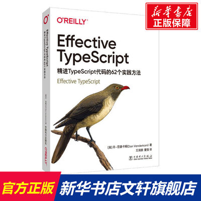 【新华文轩】Effective TypeScript 精进TypeScript代码的62个实践方法 (美)丹·范德卡姆 正版书籍 新华书店旗舰店文轩官网