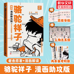 【新华文轩】骆驼祥子漫画助攻版朝花夕拾鲁迅老舍原著漫画解读人教版七年级上下册阅读名著阅读西游记混知团队陈磊二混子人民文学