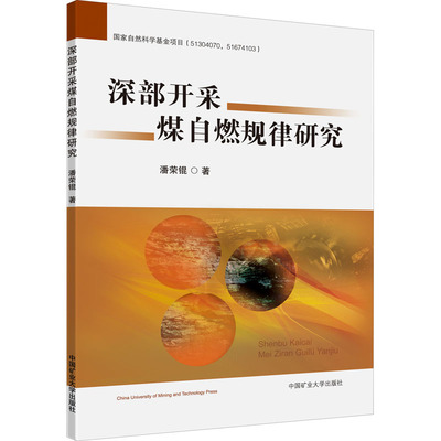 【新华文轩】深部开采煤自燃规律研究 潘荣锟 正版书籍 新华书店旗舰店文轩官网 中国矿业大学出版社