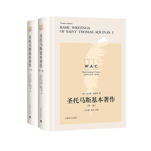 圣托马斯基本著作(第一.二卷)((导读注释版) BASIC WRITINGS OF SAINT THOMAS AQUINA [意]托马斯·阿奎那著方补课注释