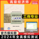 社 可搭官方教材历年真题题库 高级经济实务人事社工商经济师中国人事出版 官方模拟题 高级经济师2024年工商管理全真模拟测试