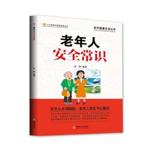 新华文轩 华龄出版 苏辉 正版 新华书店旗舰店文轩官网 老年人安全常识 书籍 社