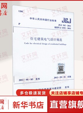 住宅建筑电气设计规范 JGJ 242-2011 备案号 J 1193-2011 正版书籍 新华书店旗舰店文轩官网 中国建筑工业出版社