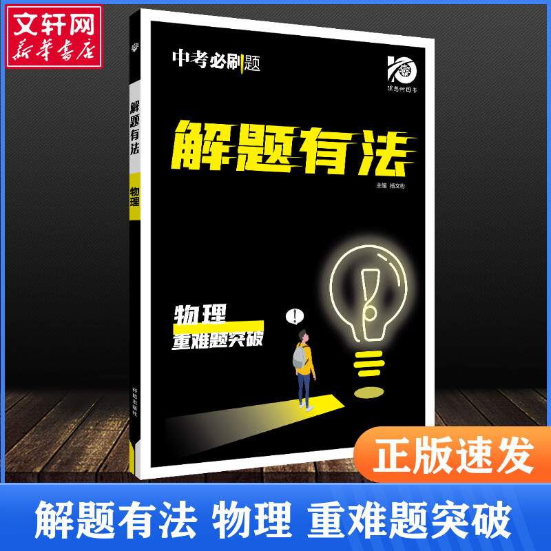 2024版中考必刷题解题有法九年级初三中考复习资料辅导书专项训练物理重难题突破理想树初中必刷题全国通用九下中学教辅资料复习题