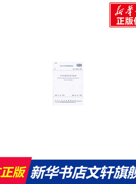 住宅性能评定技术标准（GB/T 50362-2005） 中华人民共和国建设部、国家质量监督检验检疫总局 联合发布