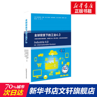 湖南科學技術出版 全球背景下 社 新華書店旗艦店文軒官網 書籍 工業4.0 正版