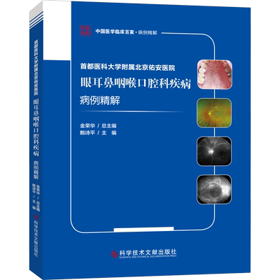 首都医科大学附属北京佑安医院眼耳鼻咽喉口腔科疾病病例精解 正版书籍 新华书店旗舰店文轩官网 科学技术文献出版社