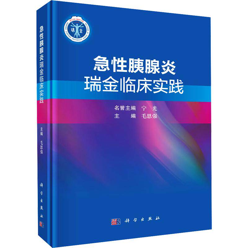 急性胰腺炎瑞金临床实践 正版书籍 新华书店旗舰店文轩官网 科学出版社