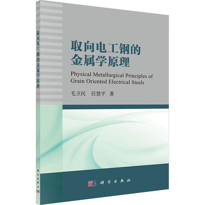 【新华文轩】取向电工钢的金属学原理 毛卫民,任慧平 著 正版书籍 新华书店旗舰店文轩官网 科学出版社