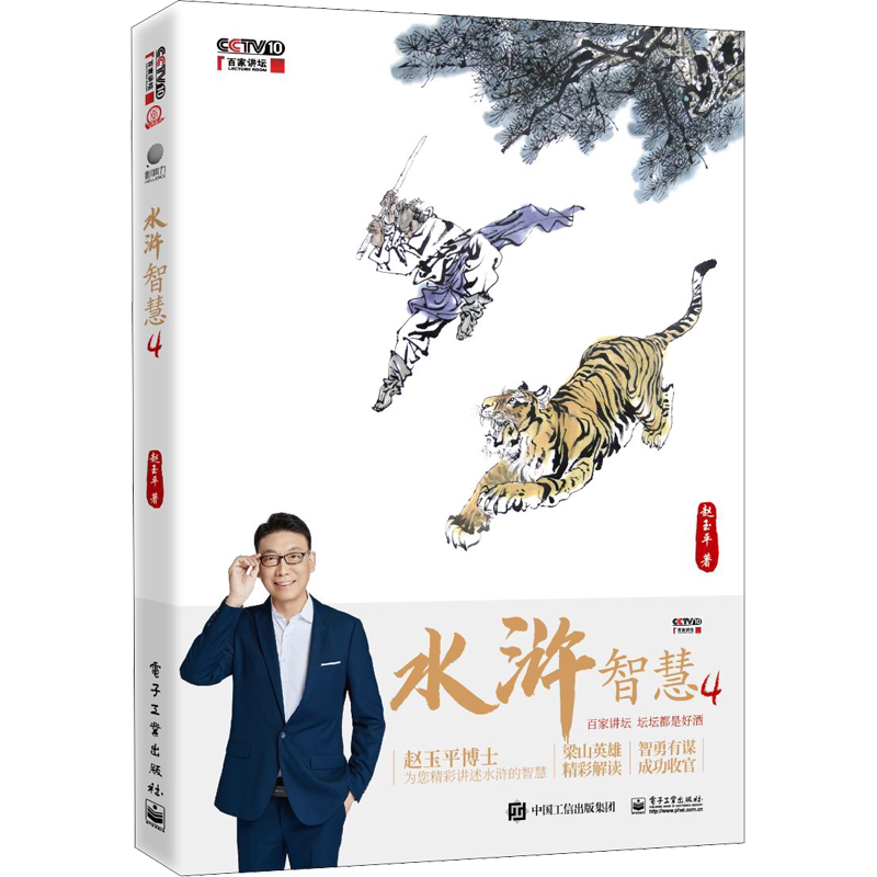 官方正版 水浒智慧4 赵玉平 著 水浒传梁山英雄哲学理念 中国传统文化人生成功概念解析 处世哲学和行事理念 管理学心理学和博弈论