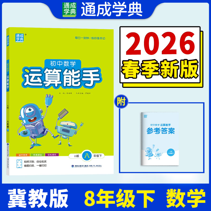 【新华书店】2026春运算能手八年级下册数学冀教版初中同步练习同步课时练习册八下专项强化训练工具书通成学典教辅官方旗舰店正品