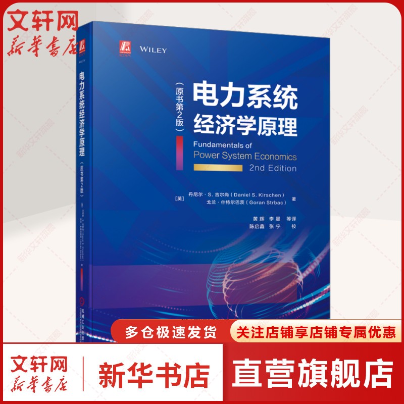 电力系统经济学原理(原书第2版) 电力市场结构 市场参与主体 可再生能源 消费者模型 价格风险管理内容详实