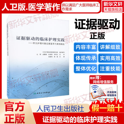 证据驱动临床护理实践正版书籍