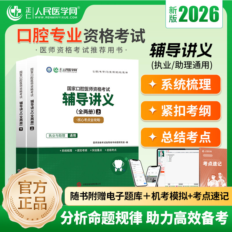 人民医学网2026新版口腔医师资格考试辅导讲义(全两册)执业医师资格考试用书中心题库国家执业及助理医师资格考试笔试教材医学综
