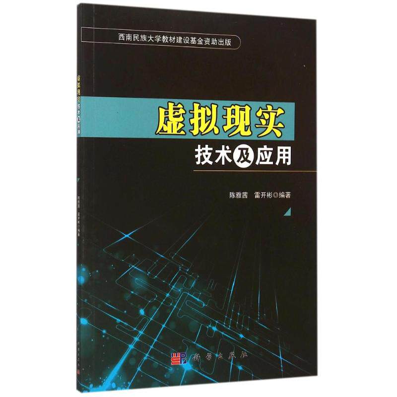 【新华文轩】虚拟现实技术及应用 陈雅茜,雷开彬 正版书籍 新华书店旗舰店文轩官网 科学出版社