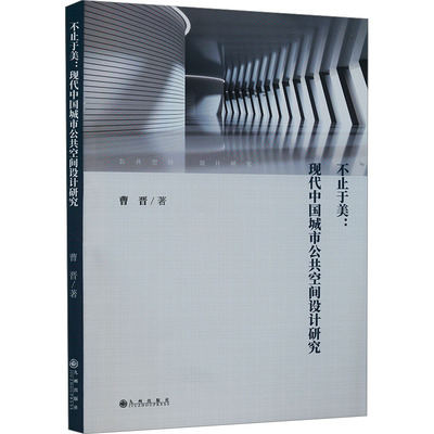 【新华文轩】不止于美:现代中国城市公共空间设计研究 曹晋 九州出版社 正版书籍 新华书店旗舰店文轩官网