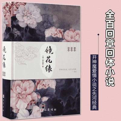 【新华正版】镜花缘 (清)李汝珍著 初中生学生版初一课外阅读书籍七年级12-14-15岁 青少年读物媲美人民文学出版社版国学经典名著