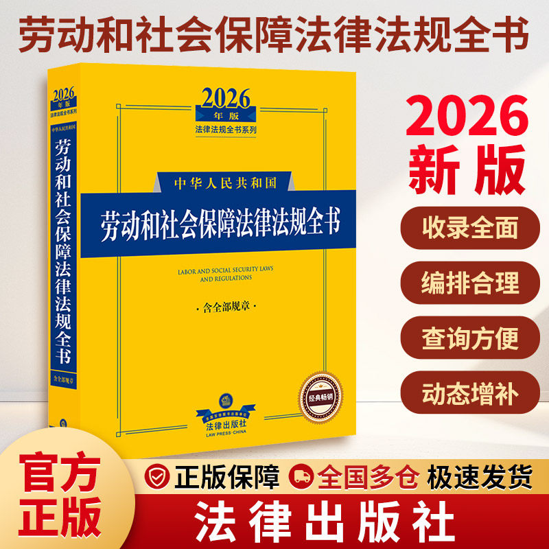 2026年版中华人民共和国劳动和社会保障法律法规全书（含部分规章） 法律出版社 正版书籍 新华书店旗舰店文轩官网