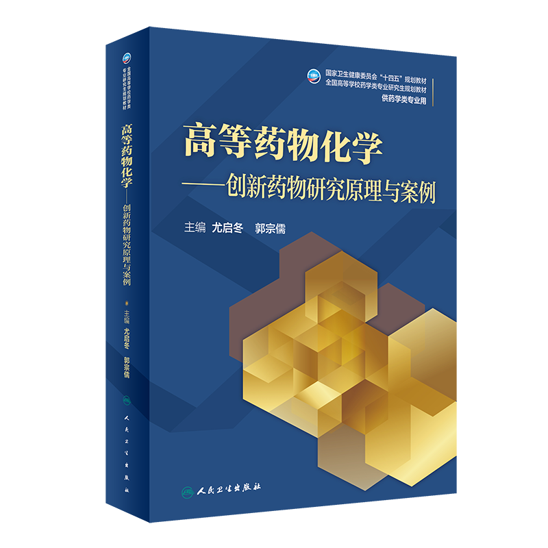 高等药物化学——创新药物研究原理与案例(研究生/配增值) 尤启冬,郭宗儒 正版书籍 新华书店旗舰店文轩官网 人民卫生出版社