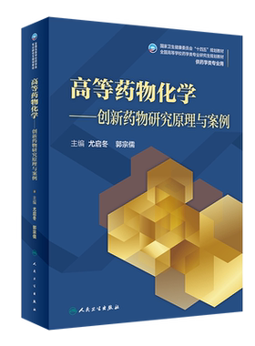 高等药物化学——创新药物研究原理与案例（研究生/配增值） 尤启冬,郭宗儒 正版书籍 新华书店旗舰店文轩官网 人民卫生出版社