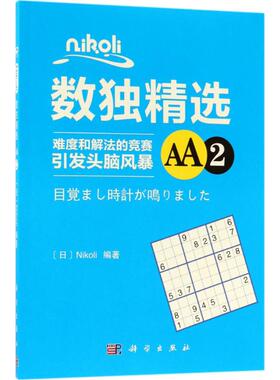 【新华文轩】Nikoli数独精选(AA2) AA2(日)Nikoli 编著 正版书籍 新华书店旗舰店文轩官网 科学出版社