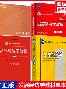 发展经济学教程北大版