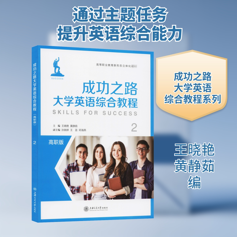 【新华文轩】成功之路大学英语综合教程 2 高职版 正版书籍 新华书店旗舰店文轩官网 上海交通大学出版社