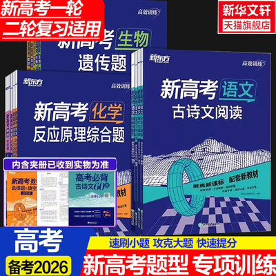 2026新东方官方旗舰店高效训练新高考语文数学英语物理化学生物政治历史地理高一高二高三一二轮总复习题型专项复习专题高中文理综