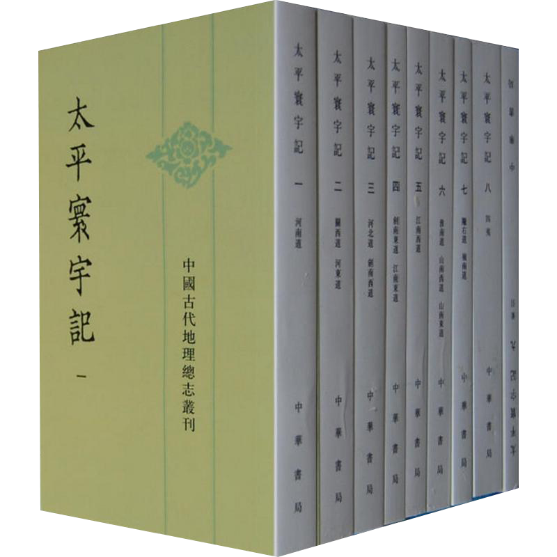 【新华文轩】太平寰宇记 (宋)樂史 著 正版书籍小说畅销书 新华书店旗舰店文轩官网 中华书局