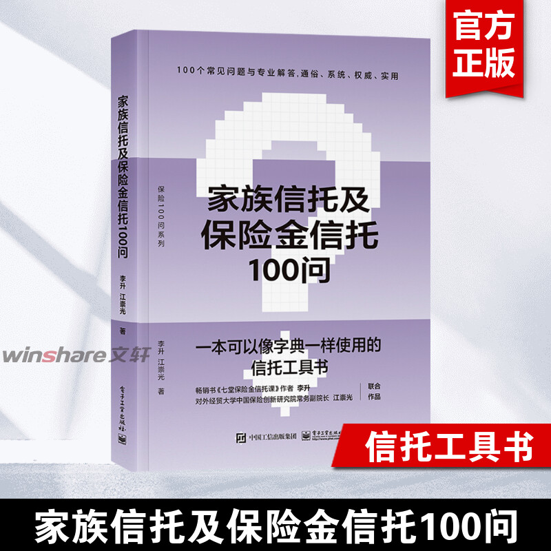 【正版】家族信托及保险金信托100问 家族信托 保险金信托业 家族信托的基本概念 功能优势 设立 电子工业出版社书籍