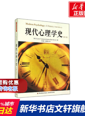 现代心理学史 Duane P.Schultz 著作 叶浩生 等 译者 社科 心理学 中国轻工业出版社 新华书店旗舰店文轩官网