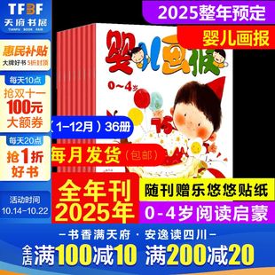 提升幼儿宝宝综合素质新华文轩书店旗舰正版 2025年婴儿画报杂志1 7岁 12月红袋鼠婴儿画报3 10月新刊全年半年订阅幼2024年2025年1