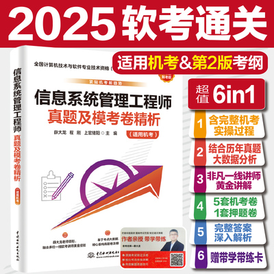 【官方正版】软考中级信息系统管理工程师考试真题及模考卷精析 全国计算机软件水平2025年资料书历年真题 可搭教材教程第二版题库