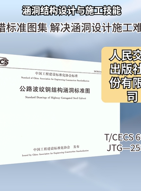 公路波纹钢结构涵洞标准图（T/CECS 60004JTG—25） 正版书籍 新华书店旗舰店文轩官网 人民交通出版社股份有限公司