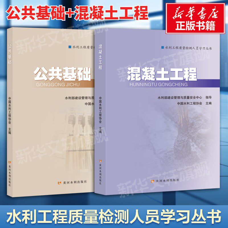 【2本套】公共基础+量测 2026年新版水利工程质量检测人员学习丛书 水利工程质量检测员考试教材教程书黄河水利出版社正版书籍