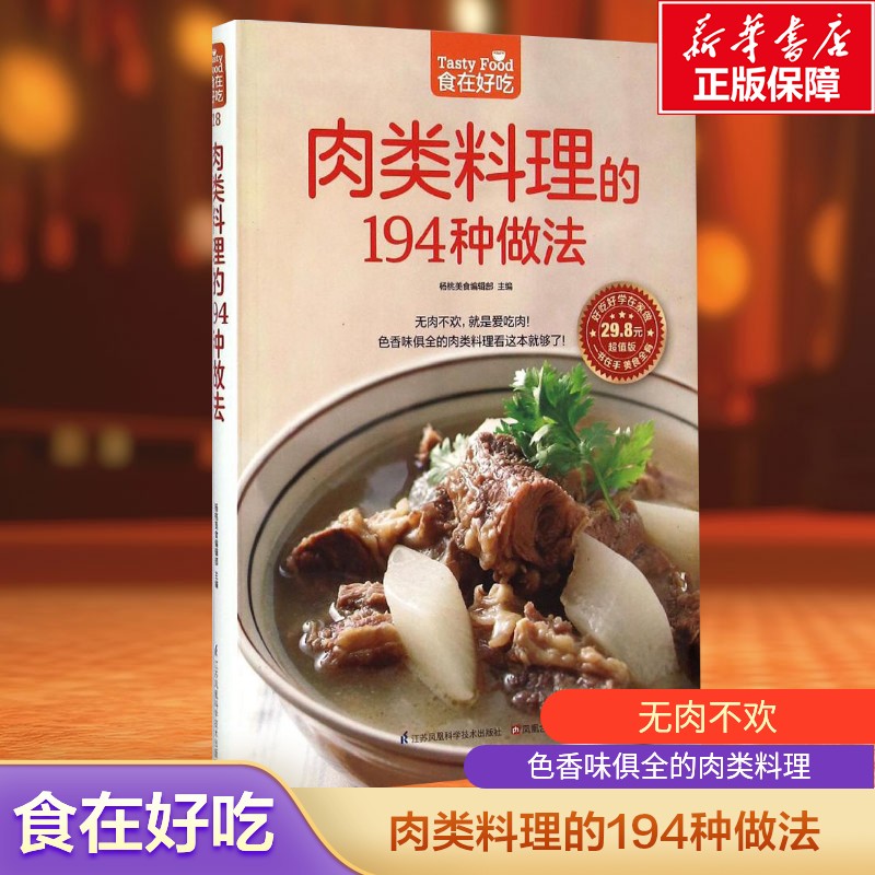 肉类料理的194种做法 家常菜谱大全 养生烹饪书籍 减肥零食低卡减脂沙拉酱减肥早餐 代餐主食食谱 随园食单菜谱大全 正版书籍